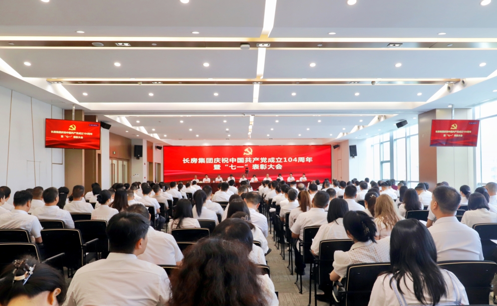 長(zhǎng)房集團(tuán)召開慶祝中國(guó)共產(chǎn)黨成立104周年暨“七一”表彰大會(huì)