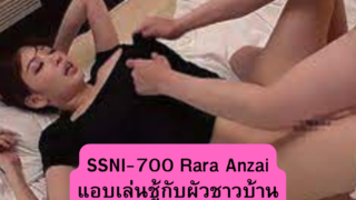 SSNI-700 Rara Anzai เธอแอบเล่นชู้กับชายอยู่ข้างบ้านตอนสามีไปทำงาน