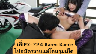 IPX-724 Karen Kaede น่าสงสารเธอไปสมัครงานแต่โดนพนักงานรุมเย็ด
