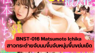 BNST-016 Matsumoto Ichika  สาวหูกระต่ายจับหนุ่มขึ้นขย่มเย็ด