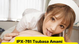 IPX-761 Tsubasa Amami พยาบาลสาวสวยสุดแสบลืมจรรยาบรรณของตัวเองแอบเย็ดกับคนไข้จนน้ำแตกบนเตียง