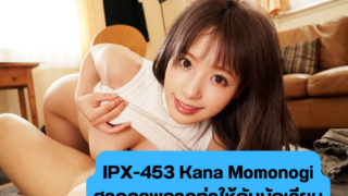 IPX-453 Kana Momonogi สาวครูพลาดท่าให้กับนักเรียนเล่นเสียวเย็ดน้ำแตก